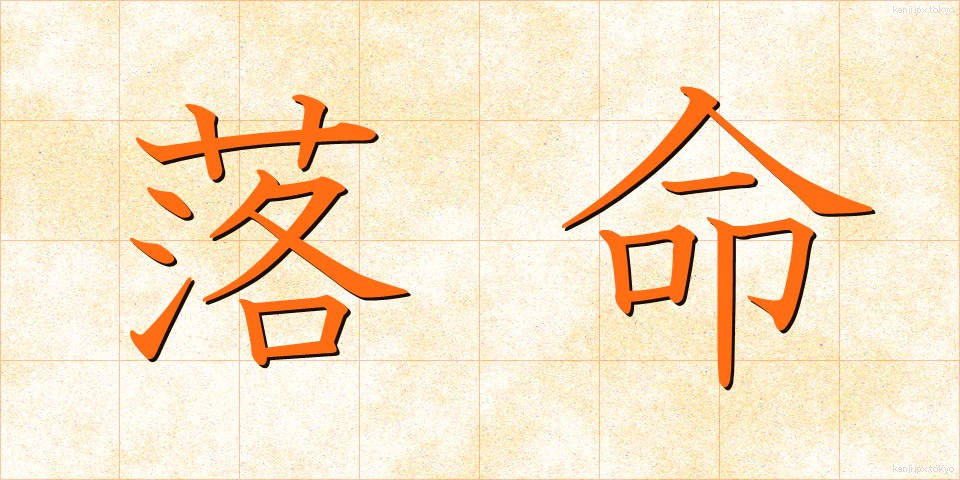落命 (らくめい)