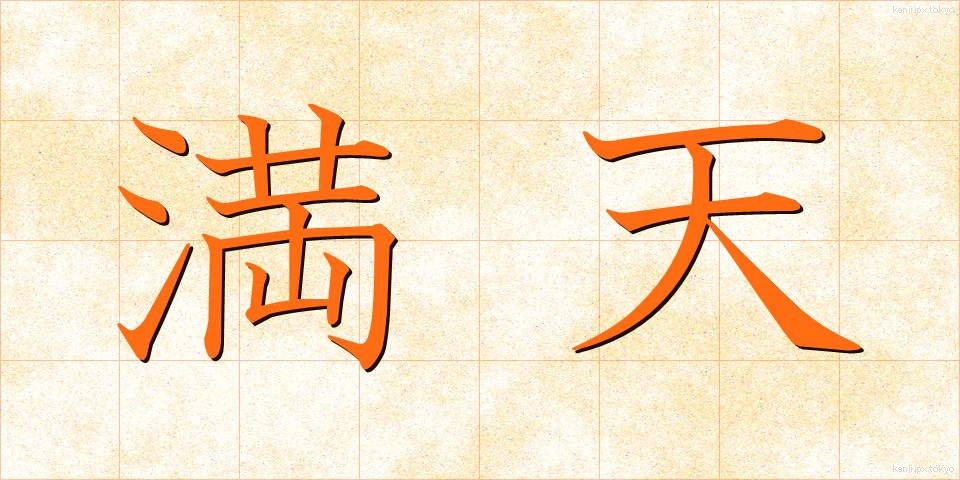 満天 (まんてん)