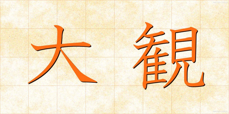 大観 (たいかん)