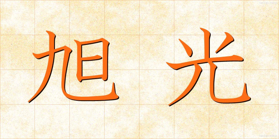 旭光 (きょっこう)