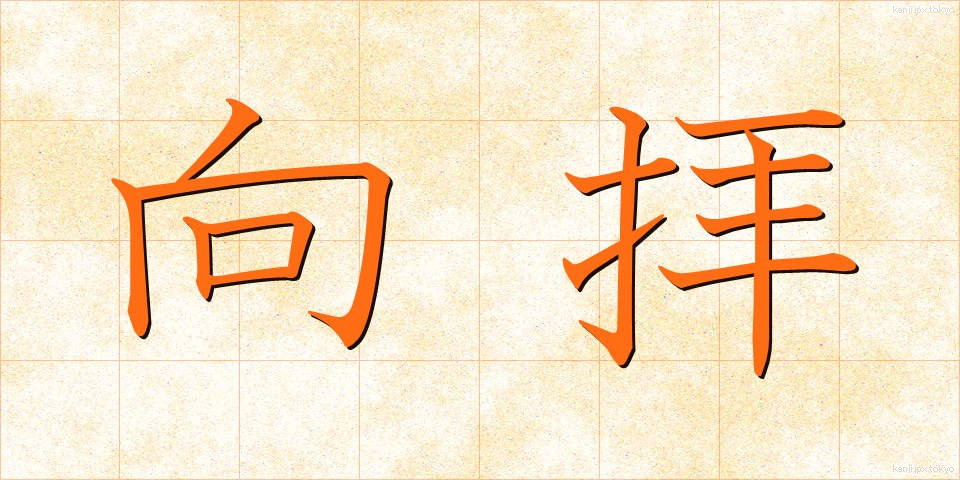 向拝 (こうはい)