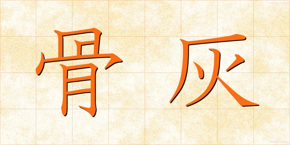 骨灰 (こっかい)