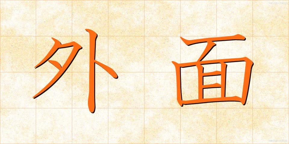 外面 (がいめん)