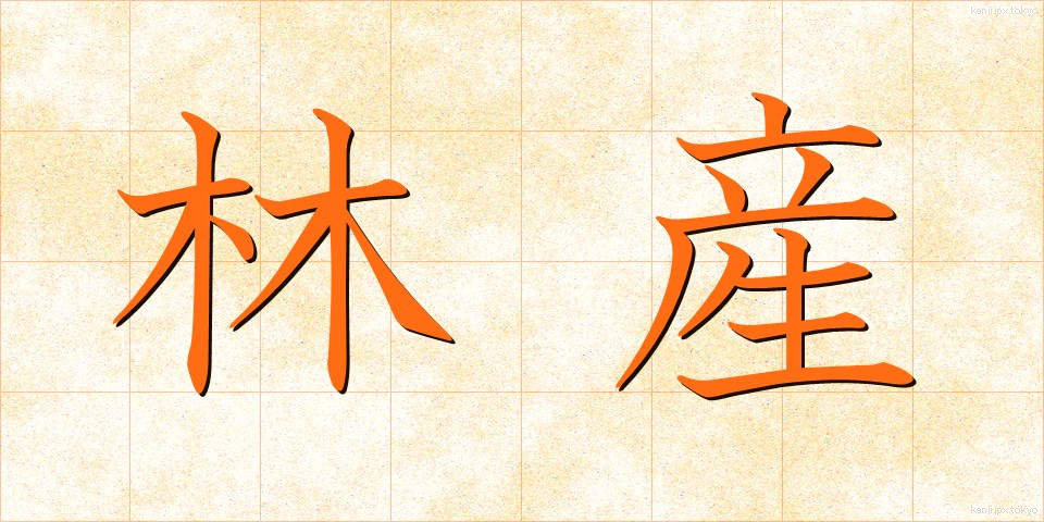 林産 (りんさん)