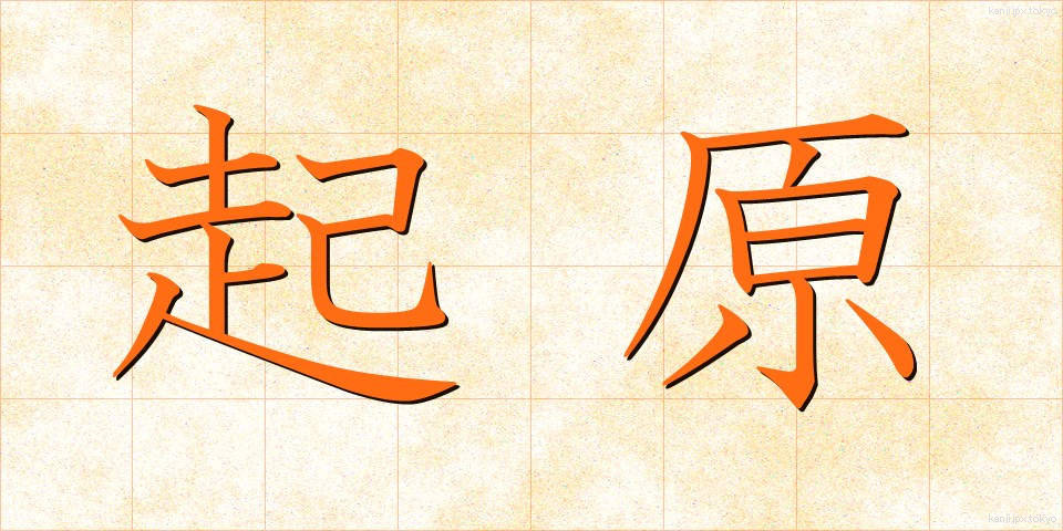 起原 (きげん)