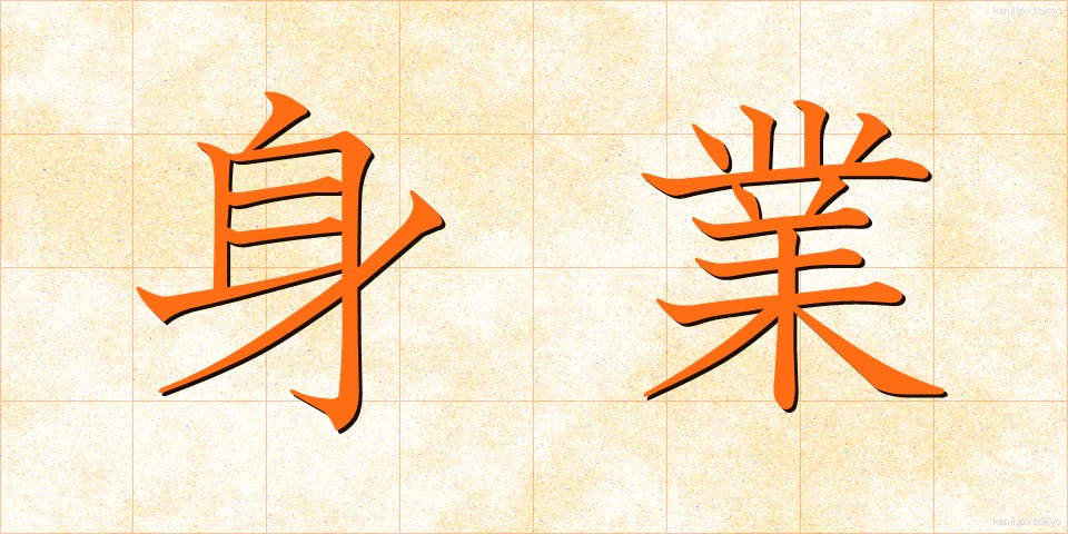 身業 (しんごう)