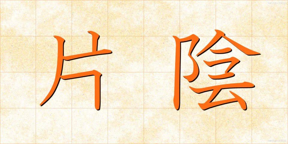 片陰 (かたかげ)