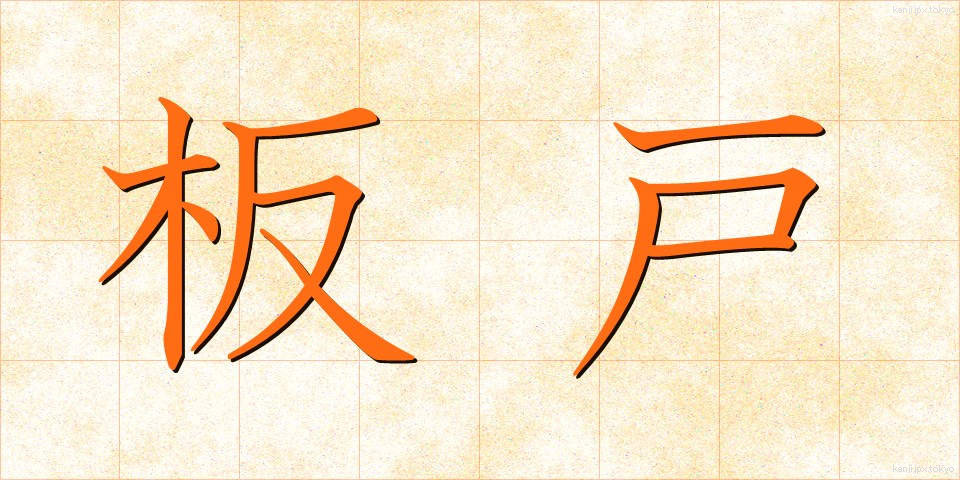 板戸 (いたと)