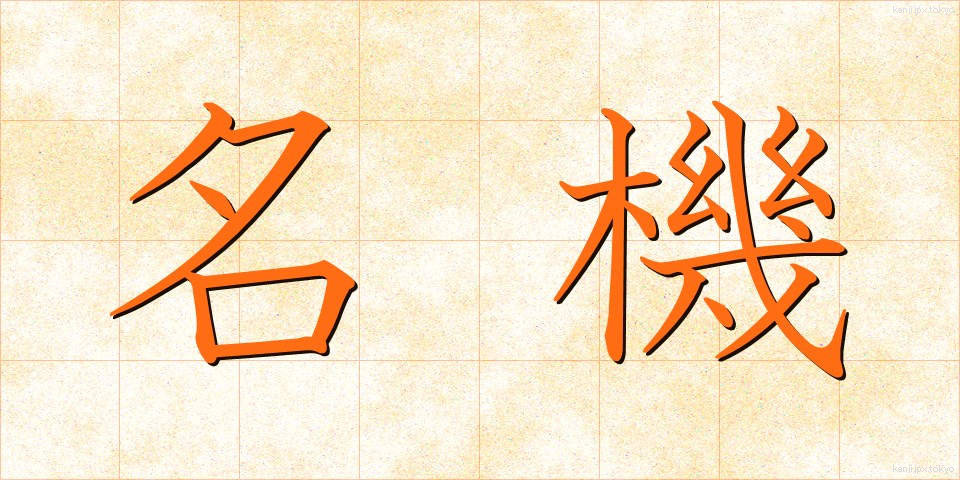 名機 (めいき)