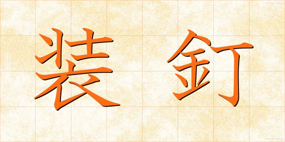 装釘 (そうてい)