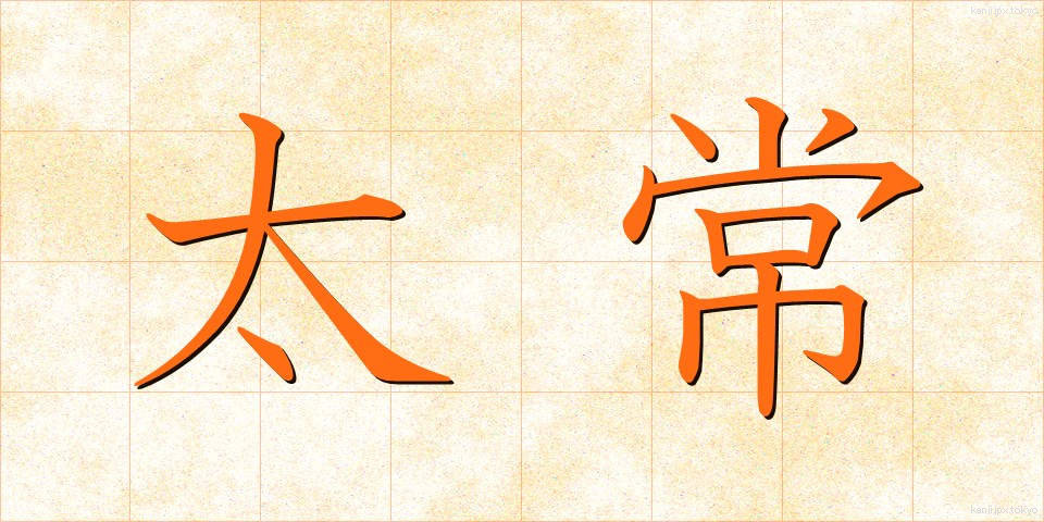 太常 (たいじょう)