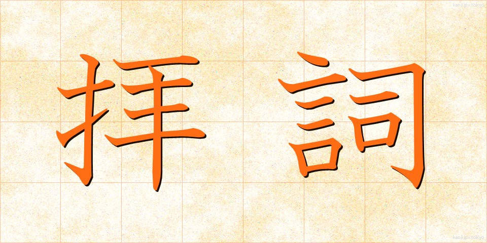 拝詞 (はいし)