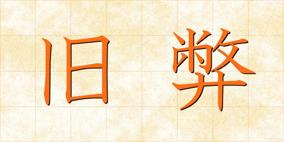 旧弊 (きゅうへい)