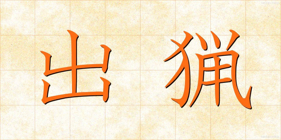 出猟 (しゅつりょう)