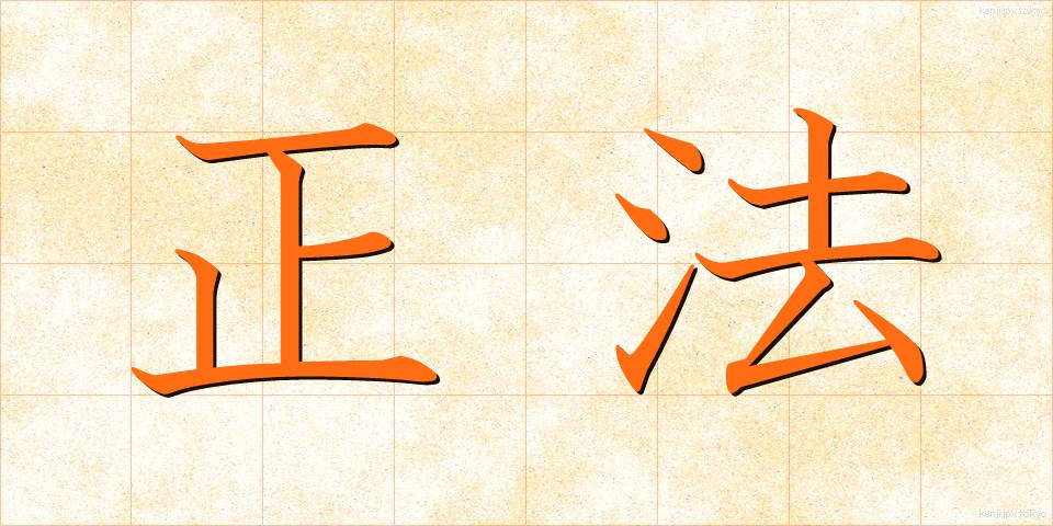 正法 (しょうぼう)