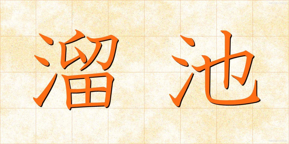 溜池 (ためいけ)