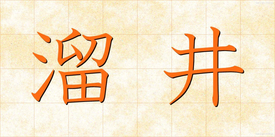 溜井 (ためい)