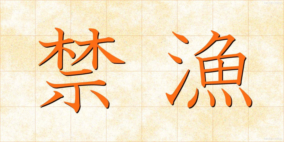 禁漁 (きんぎょ)