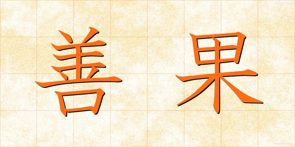 善果 (ぜんか)