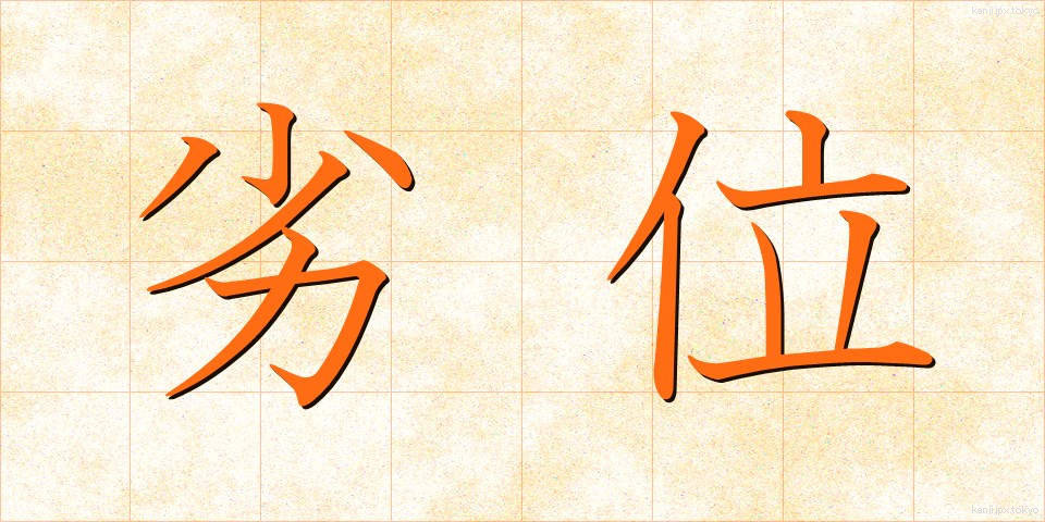 劣位 (れつい)