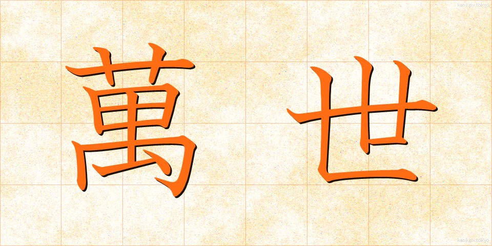 萬世 (ばんせい)