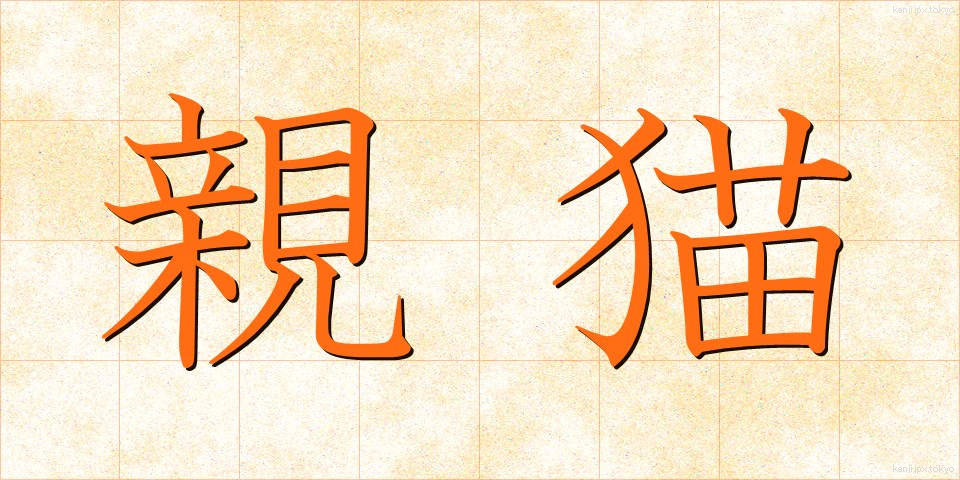 親猫 (しんびょう)