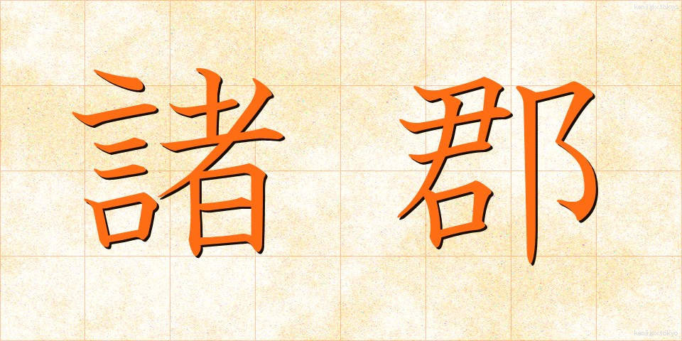 諸郡 (しょぐん)