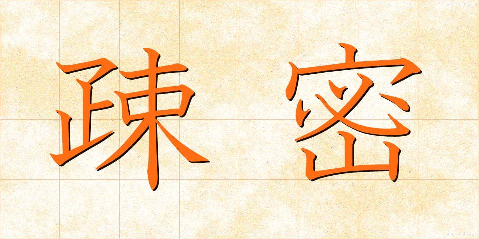 疎密 (そみつ)