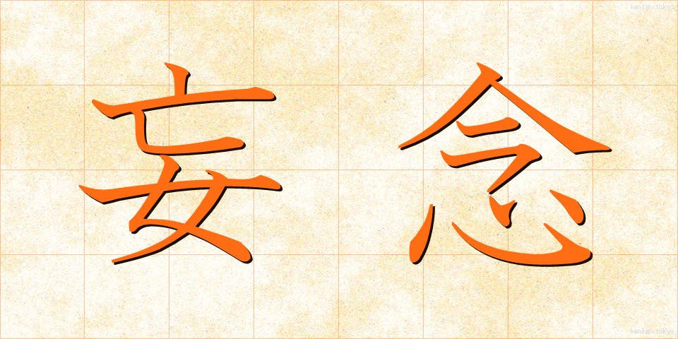 妄念 (もうねん)