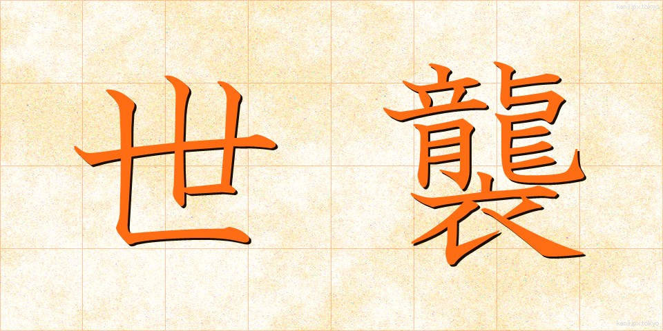 世襲 (せしゅう)