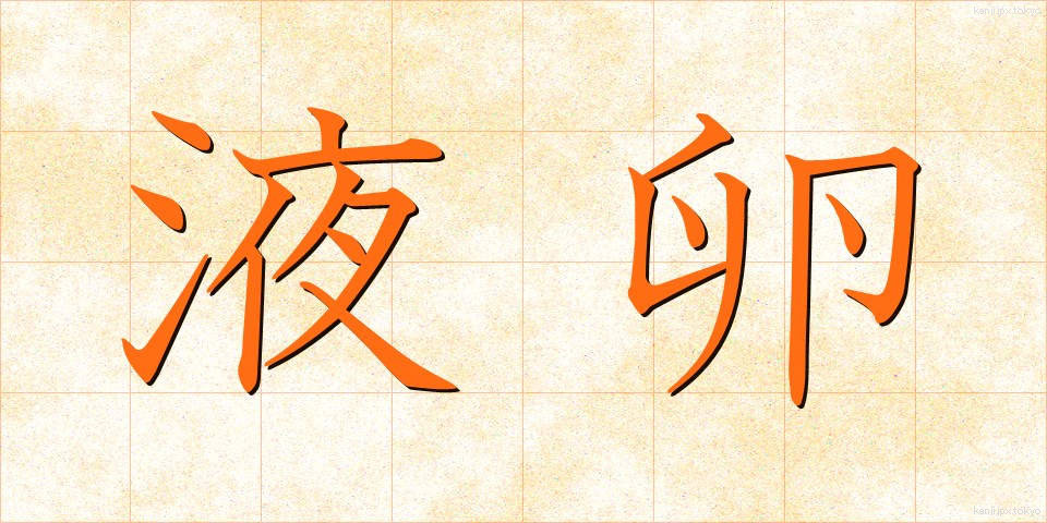 液卵 (えきたまご)