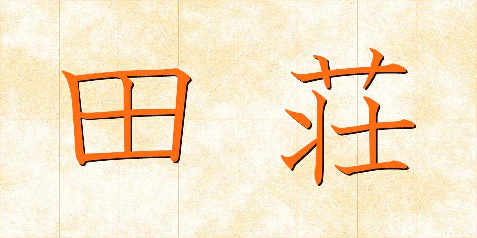 田荘 (たしょう)