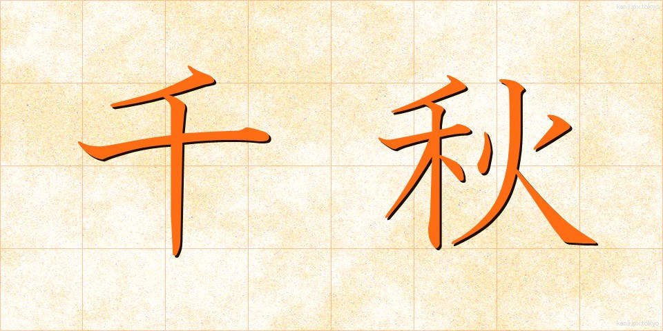 千秋 (せんしゅう)