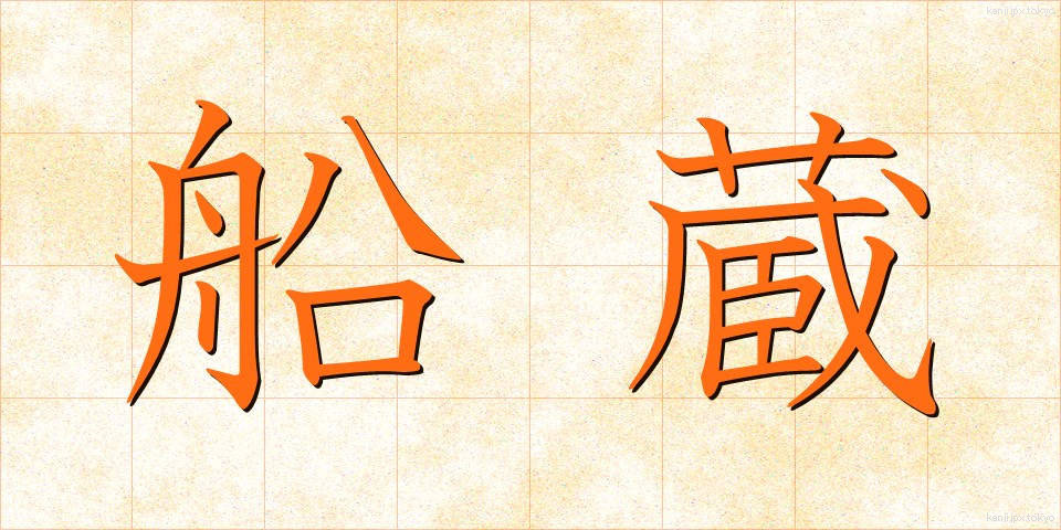 船蔵 (ふなぐら)