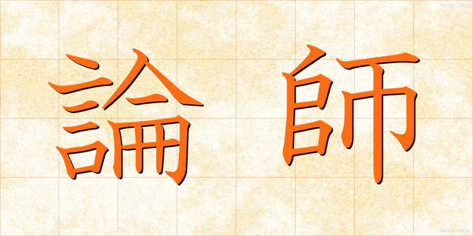 論師 (ろんし)