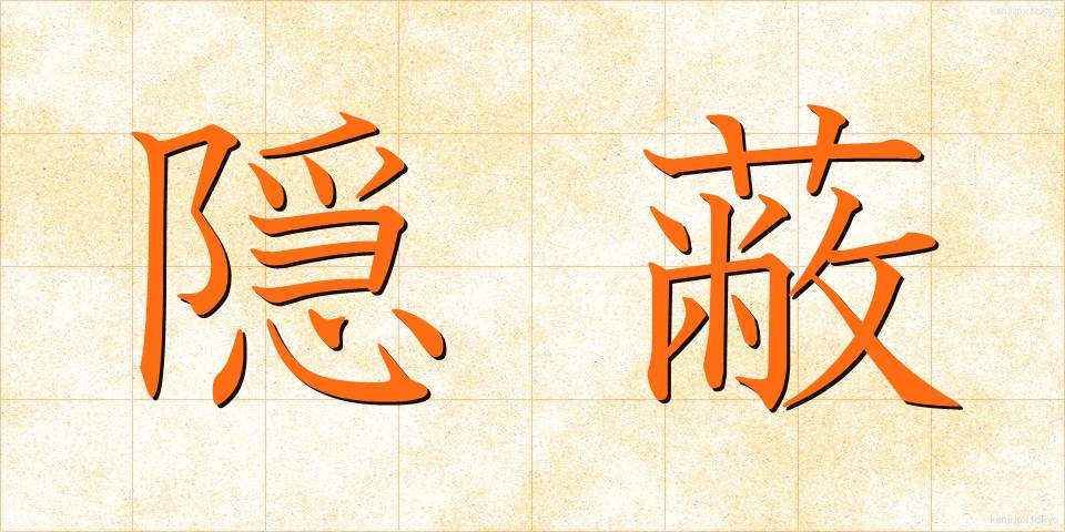 隠蔽 (いんぺい)