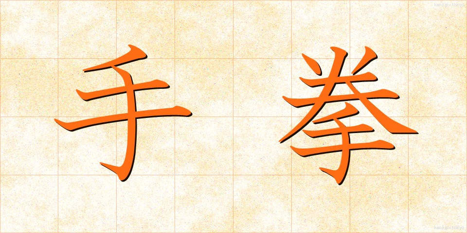 手拳 (てけん)