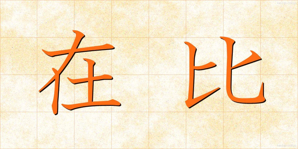 在比 (ざいひ)