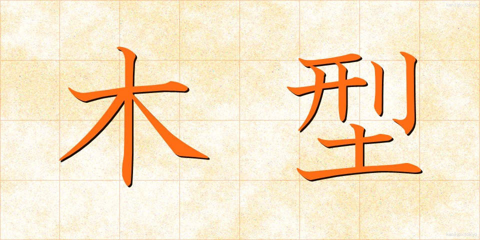 木型 (もくがた)