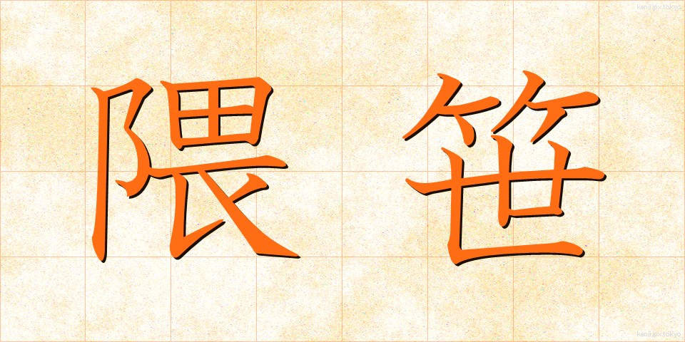 隈笹 (くまざさ)