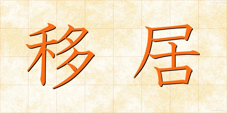 移居 (いきょ)