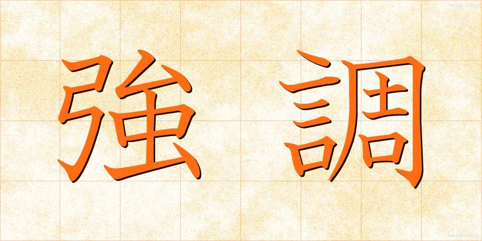 強調 (きょうちょう)