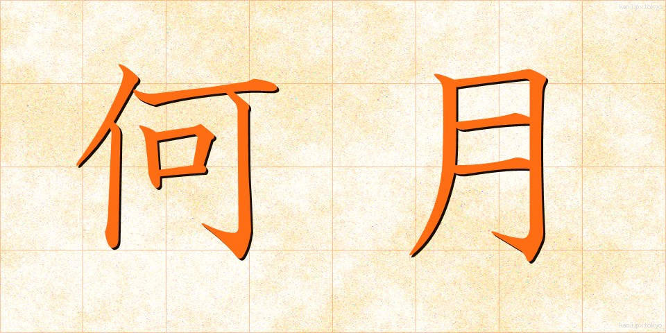何月 (なんがつ)