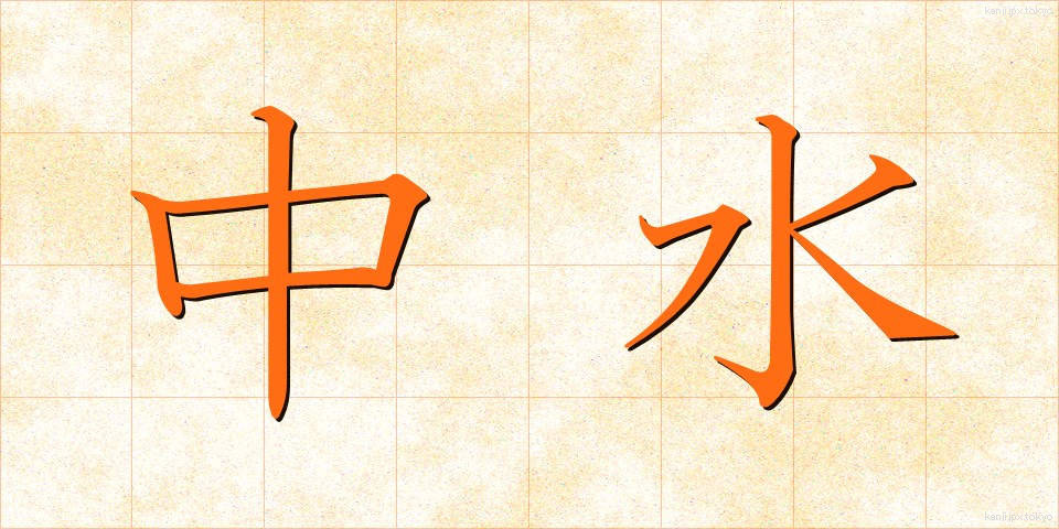 中水 (ちゅうすい)