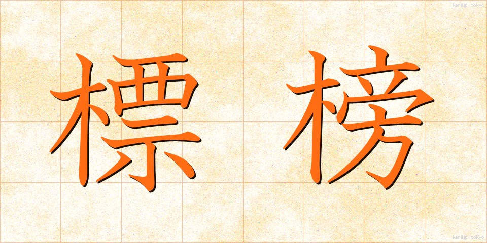 標榜 (ひょうぼう)