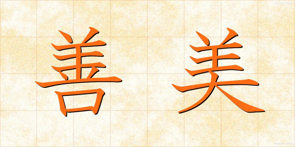 善美 (ぜんび)