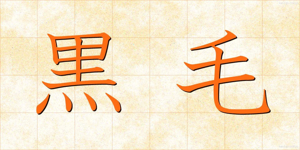 黒毛 (くろげ)