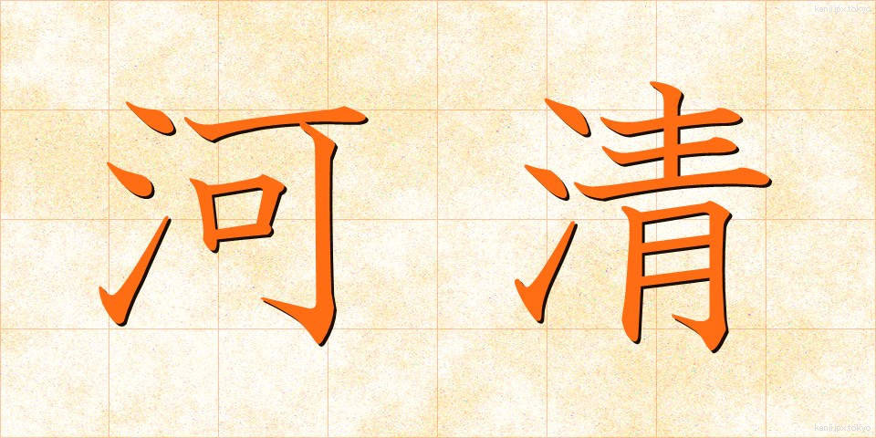 河清 (かしょう)