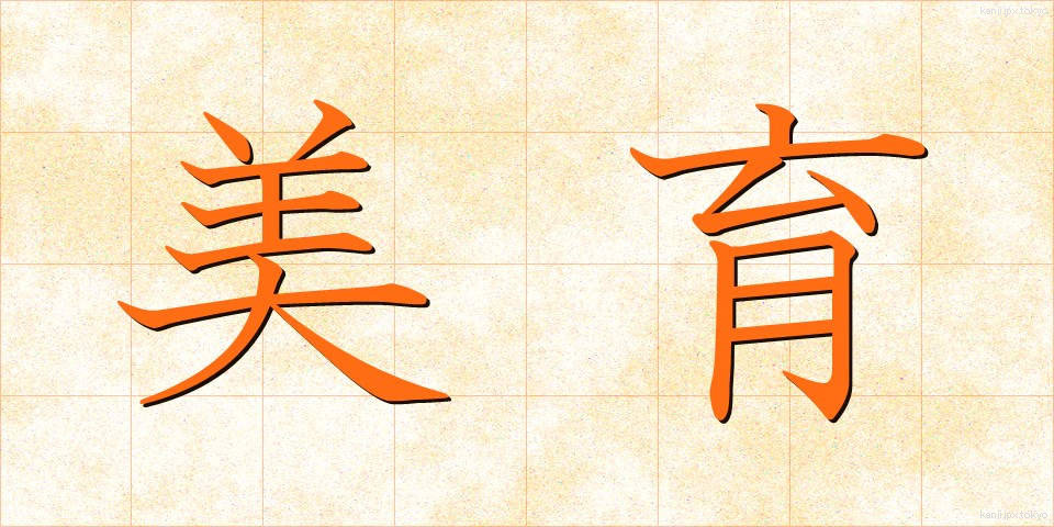 美育 (びいく)
