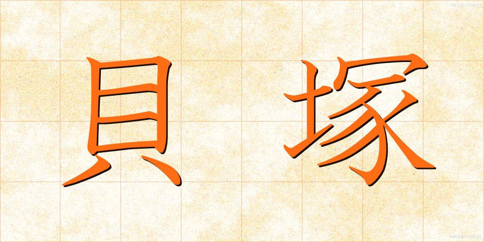 貝塚 (かいづか)